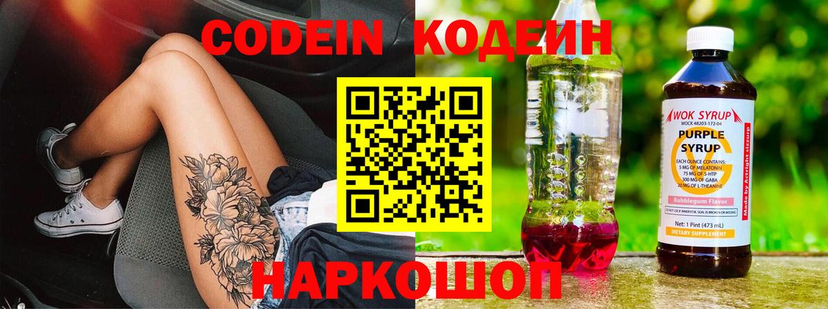 Кодеин Purple Drank  Codein напиток Lean (лин)  Вход с VPN  Сегежа 